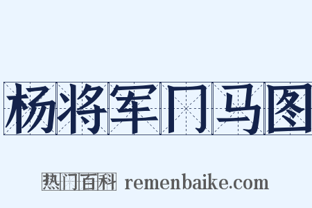 杨将军冂马图是什么意思的图片